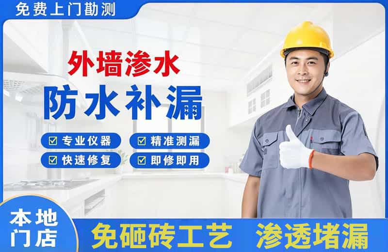 沧浪外墙渗水维修