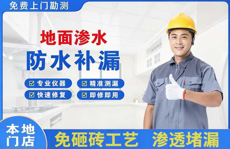 沧浪地面渗水维修