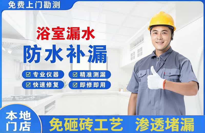 沧浪浴室漏水维修