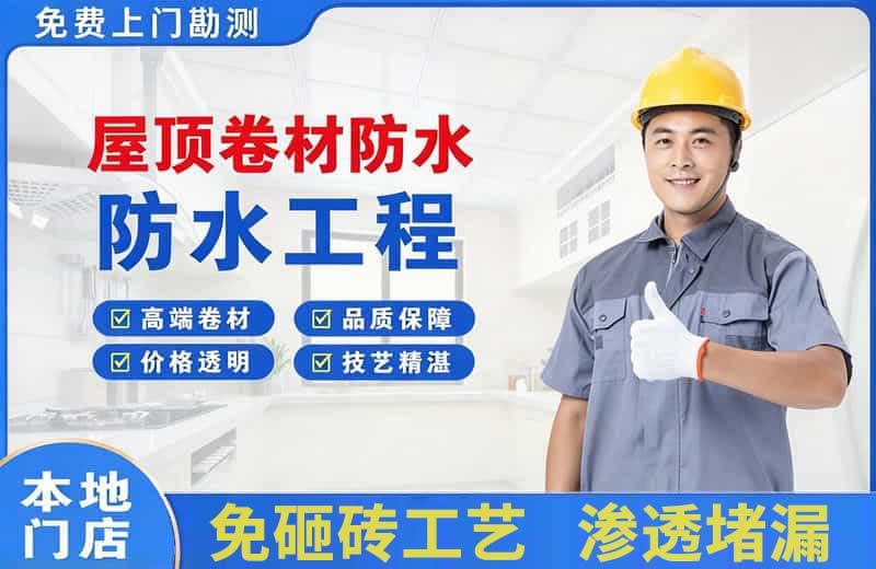 沧浪屋顶卷材防水