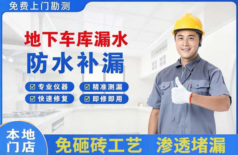 沧浪地下车库漏水维修